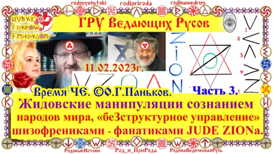 ©Жидовские манипуляции сознанием народов мира, беЗструктурное управление шизофрениками JUDE ZIONa Ч_3. 11.02.2023г. О.Г.Паньков