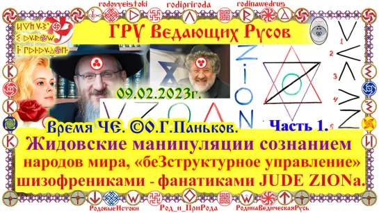 ©Жидовские манипуляции сознанием народов мира беЗструктурное управление шизофрениками-фанатиками JUDE ZION. 09.02.23 О.Г.Паньков