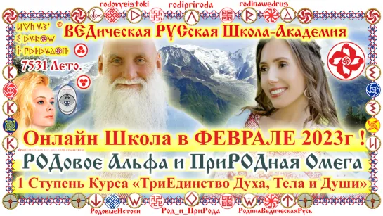 ©РОДовое Альфа и ПриРОДная Омега. Жизнь в ТриЕдинстве Духа, Тела и Души. ОНЛАЙН Курс Школы-Академии. Февраль - Март 2023г !