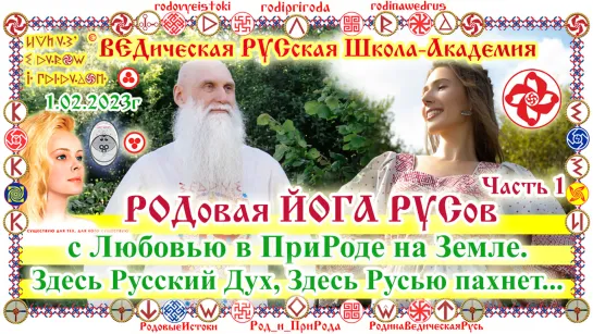 ©РОДовая ЙОГА Русов с Любовью в ПриРОДе на Земле. Здесь РУСский Дух, Здесь Русью пахнет... О.Г.Паньков, Е.К.Чудиновских.