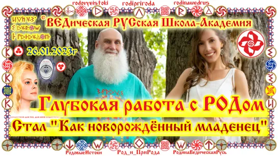 ©Глубокая работа с Родом. Стал "Как новорожденный младенец". О.Г.Паньков, Е.К.Чудиновских. День Рождения Екатерины