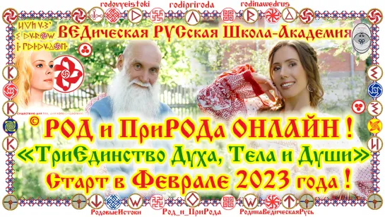 ©РОД и ПриРОДа ОНЛАЙН! Старт Курса в Феврале 2023г! РУСская ВЕДическая Школа-Академия. О.Г.Паньков, Е.К.Чудиновских.