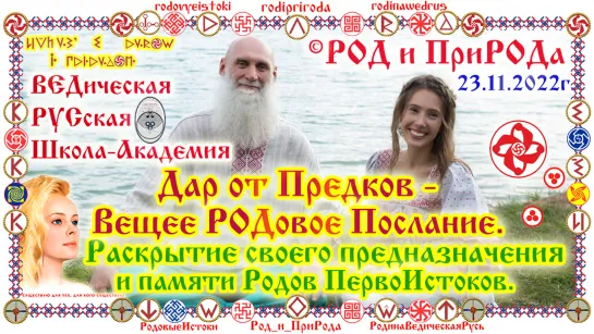 ©Дар от Предков Вещее РОДовое Послание Раскрытие своего предназначения и памяти Родов ПервоИстоков. Е.К.Чудиновских, О.Г.Паньков