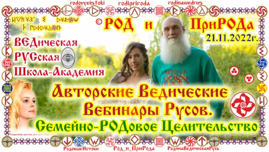 ©Авторские Ведические Вебинары Вещих Русов. Семейно-РОДовое Целительство. Ключи к РОДовым Истокам. О.Г.Паньков, Е.К.Чудиновских.