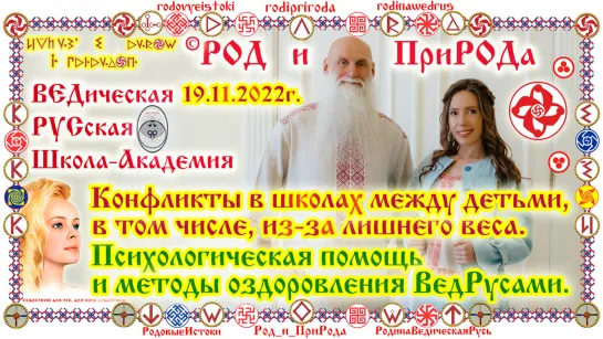 ©Конфликты в школах между детьми, в том числе, из-за излишнего веса. Психологическая помощь и методы оздоровления ВедРусами.