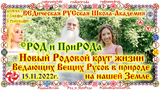 ©О.Г.Паньков, Е.К.Чудиновских. 15.11.2022г Новый Родовой круг жизни Ведающих Вещих Русов в Природе на нашей Земле.