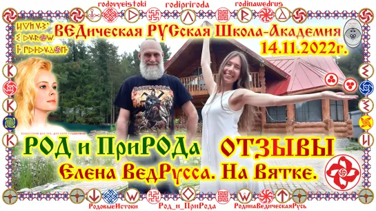 © ОТЗЫВЫ Елены ВедРуссы. Школа-Академия РОД и ПриРОДа. О.Г.Паньков, Е.К.Чудиновских. Август 2020г, 7528 Лето. 1 Ступень 3 Поток.