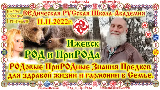 ©Олег Геннадьевич Паньков РОДовые ПриРОДные знания для здравой жизни и гармонии в Семье. Образы Жрецов. Ижевск 6.04.2019г 7527Л.