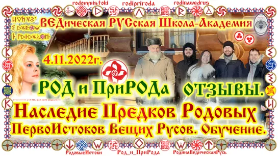 ©Наследие Предков РОДовых ПервоИстоков Ведающих Русов. Обучение Целительству. ОТЗЫВЫ. Школа-Академия РОД и ПриРОДа.