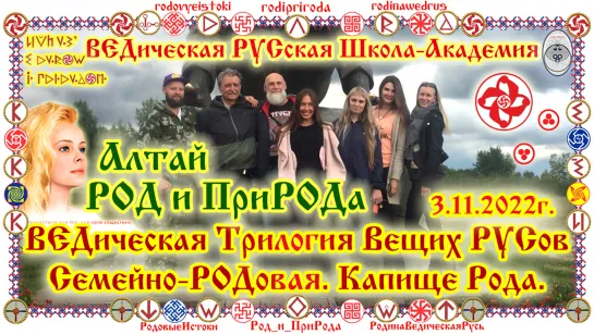Олег Геннадьевич Паньков. ВЕДическая Трилогия Вещих РУСов - ВедРусов. Капище РОДа-Горный Алтай. Август 2019, 7527Л РОД и ПриРОДа