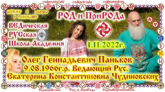 ©Олег Геннадьевич Паньков 9.08.1966г.р. Ведающий Рус. Алтай. 1.11.2022г, 7531 Лето.