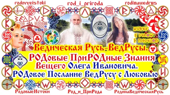 РОДовые ПриРОДные Знания Вещего Олега Ивановича. РОДовое Послание Ведающему Русу с Любовью