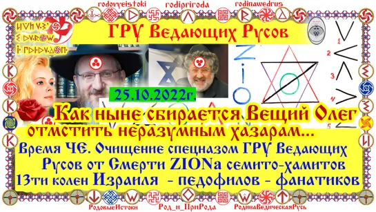 Как ныне сбирается Вещий Олег отмстить неразумным хазарам...Время ЧЕ. Очищение спецназом ГРУ ВедРусов от Смерти ZIONа.. 25.10.22