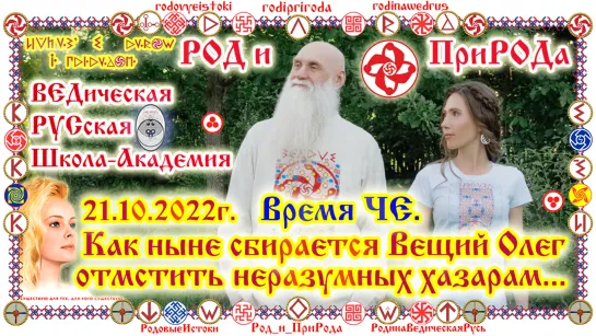 Как ныне сбирается Вещий Олег отмстить неразумным хазарам... Время ЧЕ. 21.10.2022г. Очищение Русов.