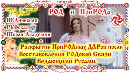 Раскрытие ДАРов после Восстановления РОДовой Связи. РОДовые Вещие Послания. Энергетическая одежда. О.Г.Паньков, Е.К.Чудиновских.