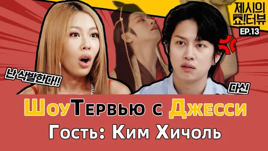 [TG KAST] 13 ШоуТервью с Джесси Showterview with Jessi 제시의 쇼!터뷰 в гостях Ким Хичоль