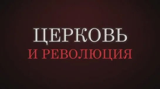 Большевики и церковь мифы и реальность. Николай Сапелкин