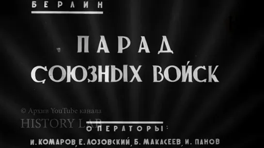 Парад Победы в Берлине (1945).