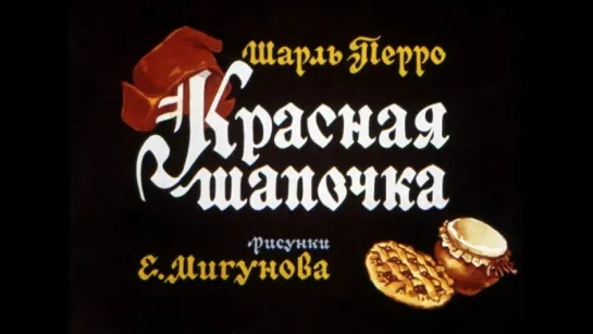 Красная Шапочка Шарль Перро (диафильм озвученный) 1963 г.