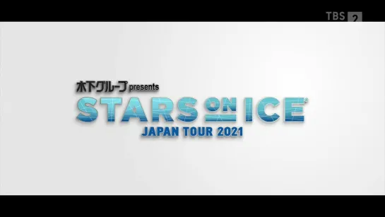 Stars on Ice 2021 | day 3 in Hachinohe