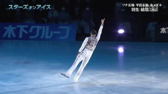 Stars on Ice 2021 | day 3 in Hachinohe. Yuzuru Hanyu - Lets go crazy