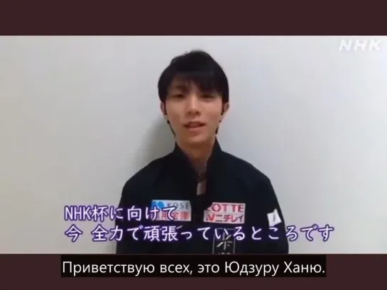 Обращение Юдзуру перед NHK Trophy