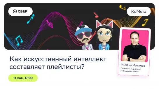 Михаил Ильичев: Как искусственный интеллект составляет плейлисты?