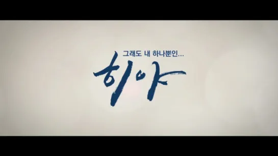 Naver Premiere: «히야 / Hiya» Movie ( Trailer )