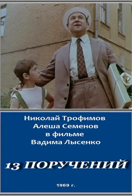 13 поручений (1969 СССР ) комедия дети в кино Режиссер: Вадим Лысенко