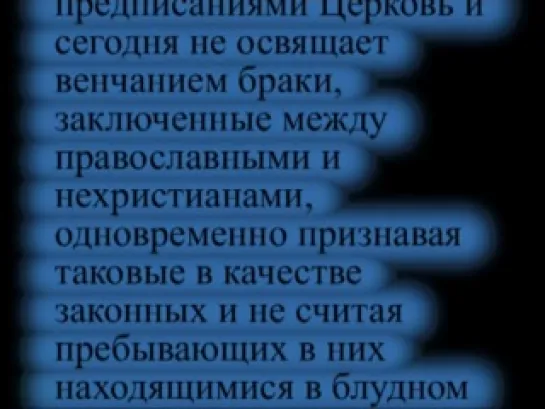 как Церковь относится к бракам с иноверцами?