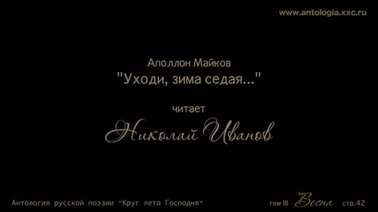 Проект "Живая поэзия". Аполлон Майков. "Уходи, зима седая..." Читает Николай Иванов.