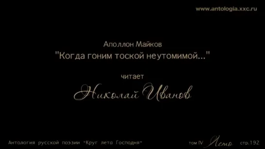 Проект "Живая поэзия". Аполлон Майков. "Когда, гоним..." Читает Николай Иванов.