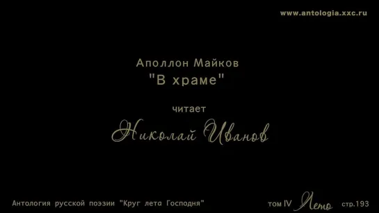 Проект _Живая поэзия_. Аполлон Майков. _В храме_. Читает Николай Иванов.