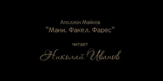 Проект Живая поэзия. Аполлон Майков. Мани. Факел. Фарес. Читает Николай Иванов