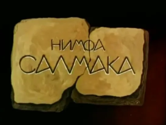 Нимфа Салмака 1992