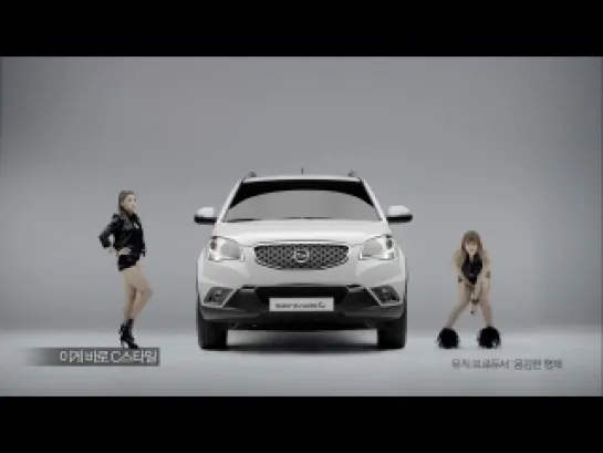 [CF] It's C style! Korando C & Sistar (15s)