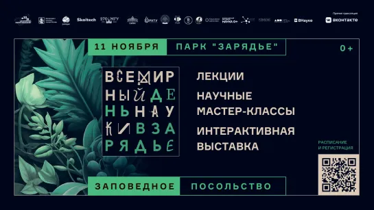 Всемирный день науки в «Зарядье» 11 ноября. Лекторий без границ