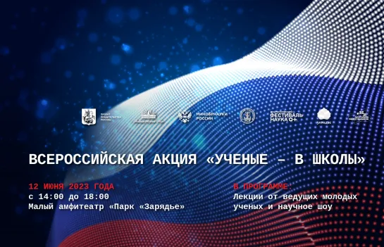 Всероссийская акция «Ученые – в школы» в Зарядье 12 июня!