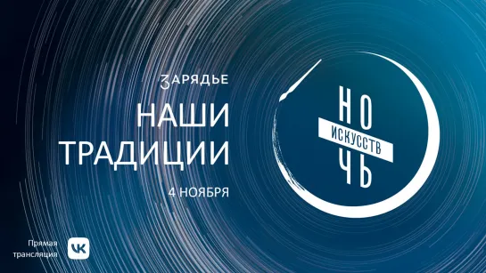 «НОЧЬ ИСКУССТВ» в «Зарядье» 4 ноября