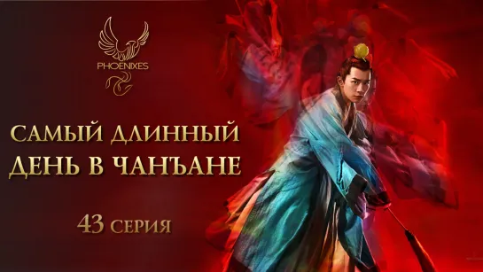 [FSG Phoenixes] Самый длинный день в Чанъане - 43/48 [субтитры]