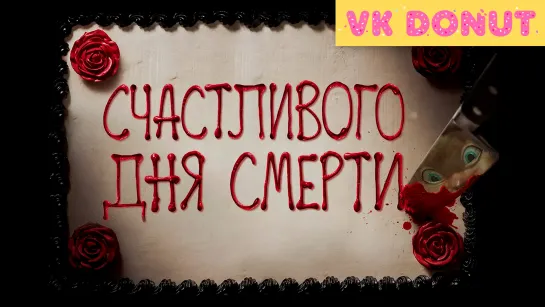 Счастливого дня смерти | Happy Death Day (2017) Трейлер