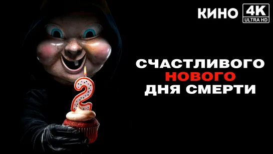 Счастливого нового дня смерти | Happy Death Day 2U (2019) 4K UHD Лицензия