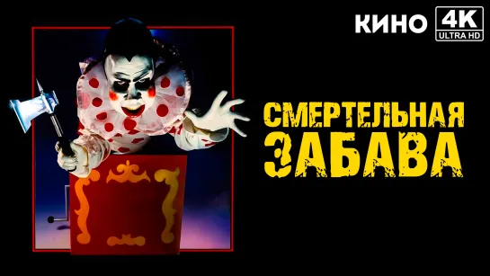 Смертельная забава | The Funhouse (1981) 4K UHD