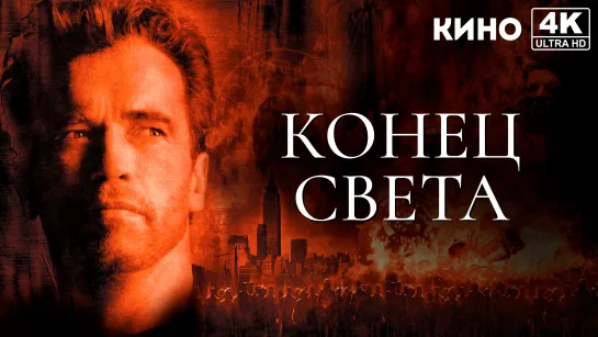 Конец света | End of Days (1999) 4K UHD Лицензия