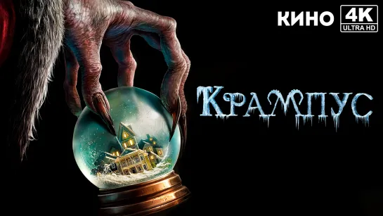 Крампус | Krampus (2015) 4K UHD Лицензия