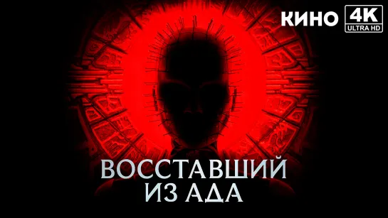 Восставший из ада | Hellraiser (2022) 4K UHD