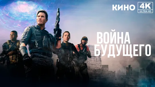 Война будущего | The Tomorrow War (2021) 4K UHD