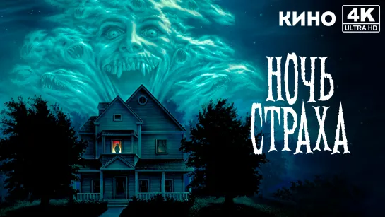 Ночь страха | Fright Night (1985) 4K UHD Лицензия