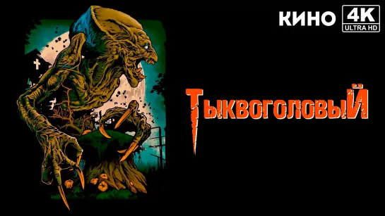 Тыквоголовый | Pumpkinhead (1988) 4K UHD