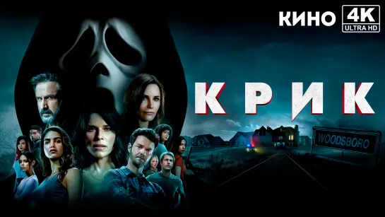 Крик | Scream (2022) 4K UHD Лицензия